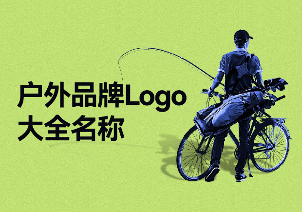 戶外品牌Logo大全名稱，戶外品牌起名要探索與自然的完美結(jié)合