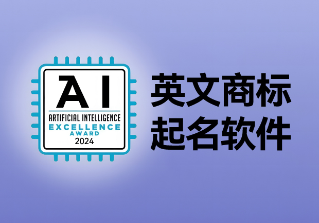 英文商標(biāo)起名軟件，AI人工智能免費英文品牌商標(biāo)取名網(wǎng)站大全