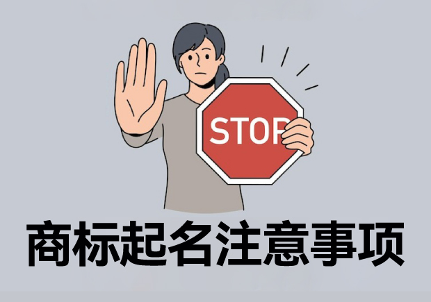 注冊商標(biāo)起名六大注意事項(xiàng)，讓您的商標(biāo)更有價(jià)值