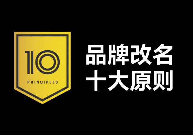 品牌改名應(yīng)該遵循十大原則，每條都不容忽視