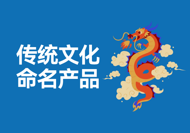 用傳統(tǒng)文化命名高科技產(chǎn)品有哪些，意義是什么？