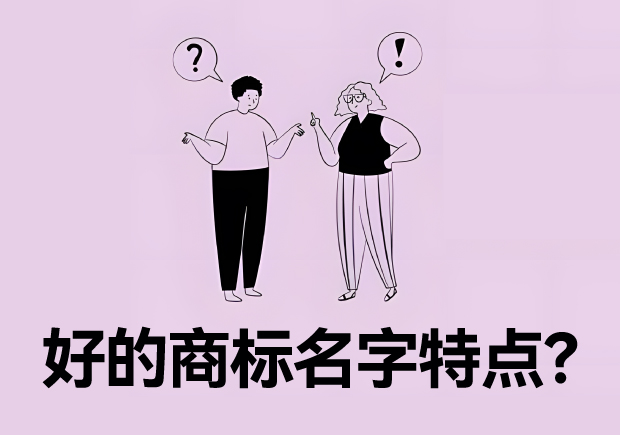 好的商標(biāo)名字特點(diǎn)？名字好生意才好。