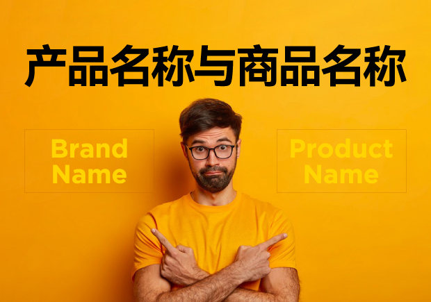 產(chǎn)品名稱與商品名稱的區(qū)別：概念、功能與應(yīng)用的辨析