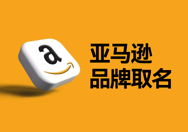 亞馬遜平臺(tái)的品牌名稱怎么??？如何選取一個(gè)可以注冊(cè)的國(guó)際商標(biāo)？