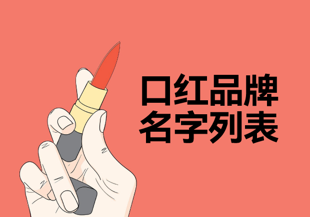 所有口紅品牌名字列表，名字好生意才好