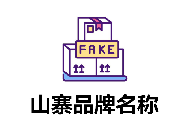那些山寨的品牌名字叫什么？它們怎么取的？