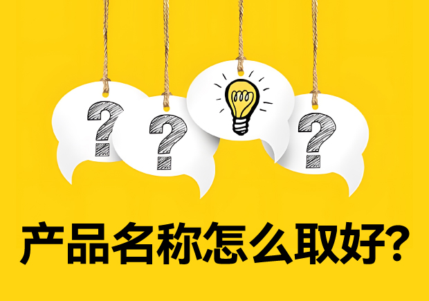 產品名稱怎么取好？有價值又好聽好記的名字的誕生