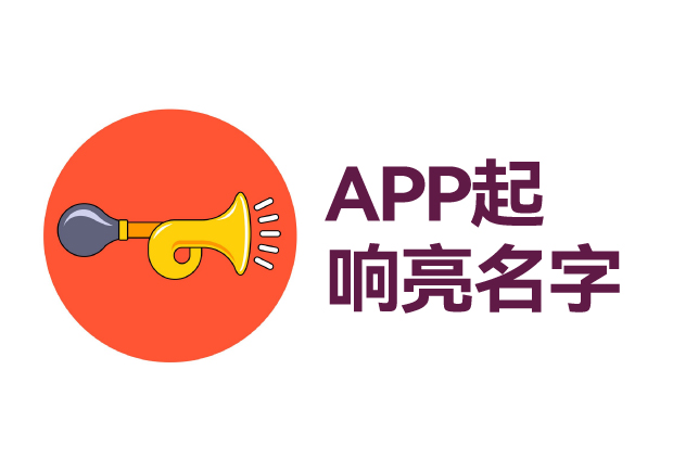 如何給app起個響亮的名字 ，APP起名技巧
