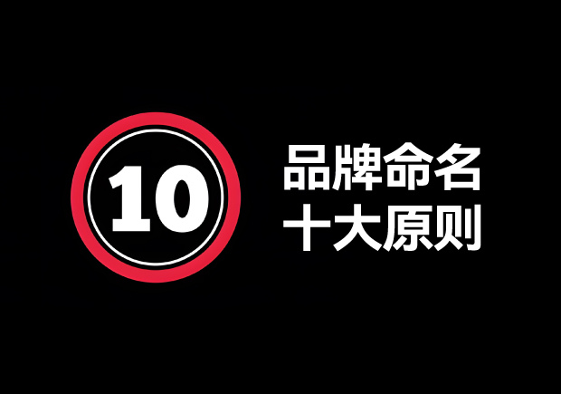 品牌命名的原則有哪些？掌握10個輕松取好名字 ！