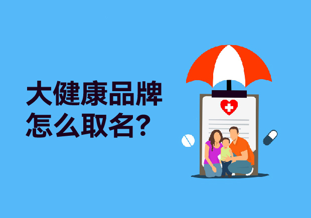 大健康品牌取什么名字：健康產(chǎn)品起名策略、原則與商標(biāo)類別全解析