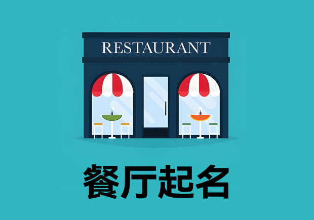 餐廳起名3個(gè)原則4個(gè)方法 ，餐廳名字好，生意才好。