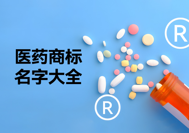 1720591422608544.jpg 醫(yī)藥商標(biāo)名字大全.jpg
