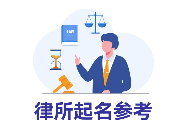 律所起名參考：律所取名規(guī)則、名字類型與寶典