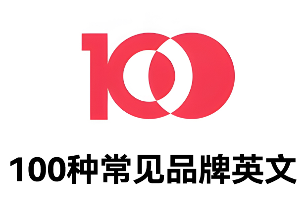 100種常見品牌英文名字：魅力盡顯，鑄就商業(yè)傳奇之路