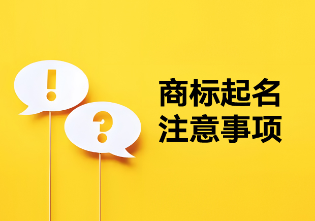 商標(biāo)起名注意事項(xiàng)：新穎獨(dú)特，避免駁回的秘訣