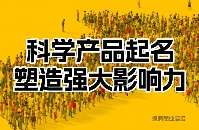 在為產(chǎn)品命名時，企業(yè)還應(yīng)充分考慮市場需求和競爭狀況.jpeg