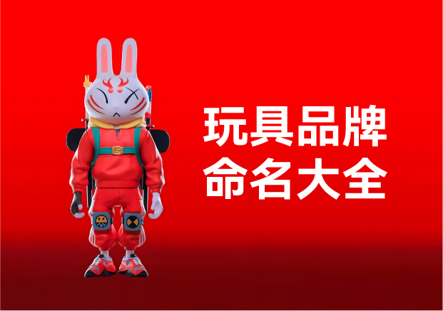 玩具品牌命名大全：產(chǎn)品名稱創(chuàng)意規(guī)則、方法與起名實(shí)例