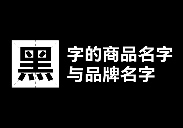 產(chǎn)品取名帶黑字的名字有哪些，帶黑字的商品名字和品牌名字