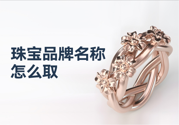 珠寶品牌名稱怎么?。褐閷汓S金品牌命名藝術(shù)與策略的璀璨華章