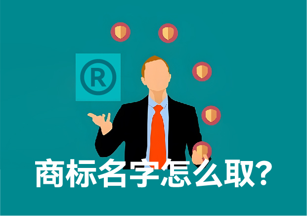 商標(biāo)注冊(cè)名字怎么?。?如何鑄就獨(dú)一無(wú)二的品牌靈魂