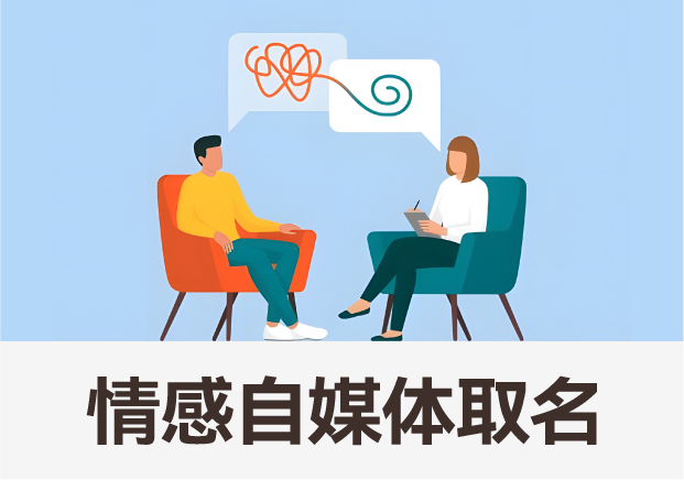 情感領(lǐng)域自媒體取名藝術(shù)：打造獨(dú)特品牌，觸動心靈深處