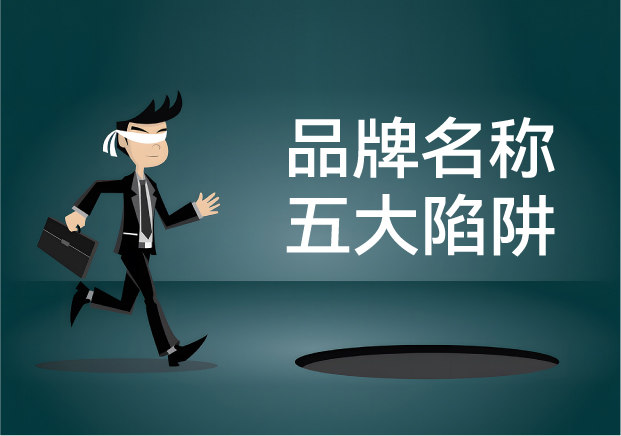 品牌名稱失敗的五大陷阱：你中招了嗎？