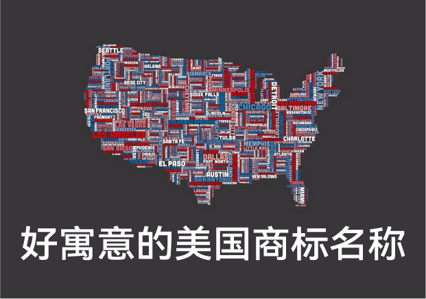 好寓意的美國商標(biāo)名稱大全，美國商標(biāo)起名字推薦