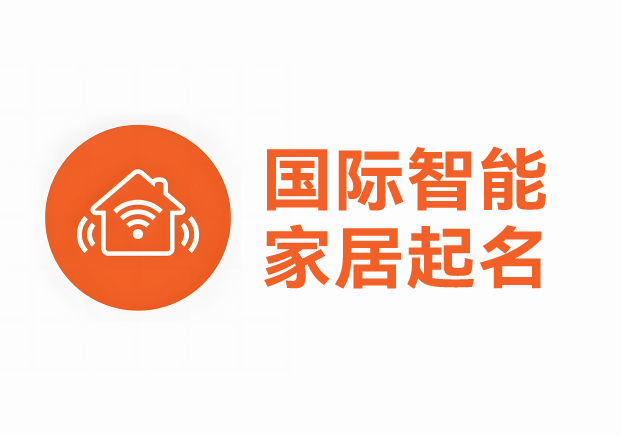 國(guó)際智能家居產(chǎn)品品牌起名案例，科學(xué)英文起名助力品牌征服全球市場(chǎng)