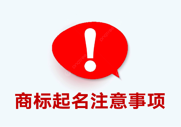 商標(biāo)起名注意事項(xiàng)：細(xì)節(jié)決定成敗，這些你必須要知道