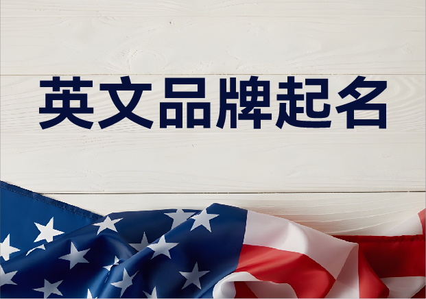英文品牌起名-跨越語言與文化的商業(yè)藝術-探鳴起名網.jpg 英文品牌起名-跨越語言與文化的商業(yè)藝術-探鳴起名網.jpg