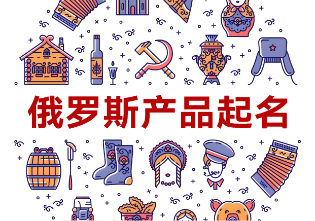 俄羅斯產(chǎn)品起名全攻略：洞悉文化，跨越障礙