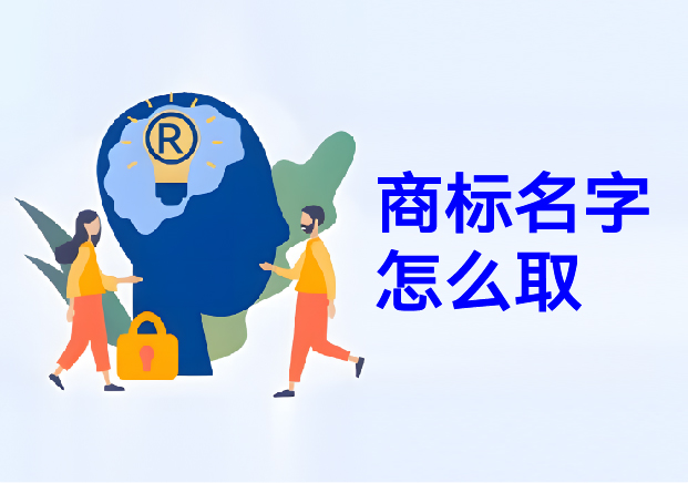 商標(biāo)名字怎么?。荷虡?biāo)取名幫你在方寸之間構(gòu)建商業(yè)帝國(guó)的密碼