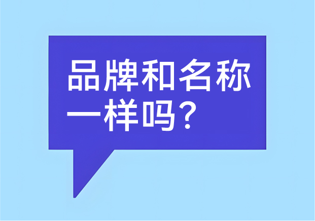 品牌和名稱一樣嗎？有什么區(qū)別-商業(yè)世界里的身份證和個性