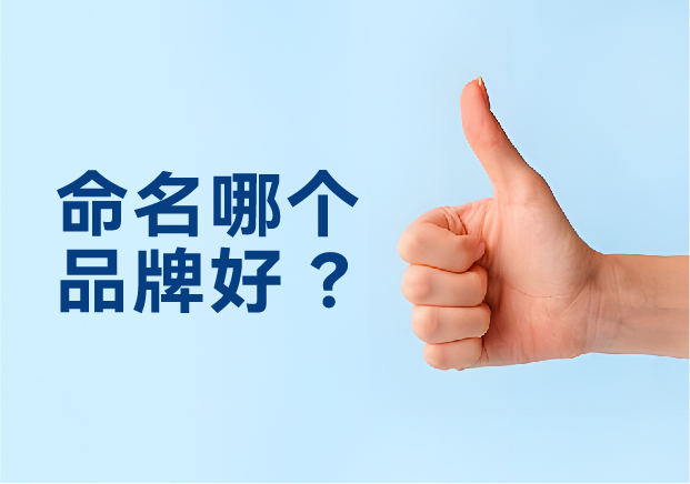 命名哪個(gè)品牌好？避開三大死穴，抓住兩個(gè)命門