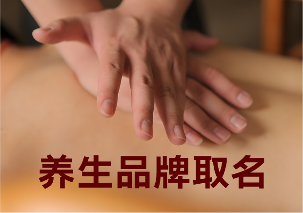 為養(yǎng)生品牌取名，就是在種一棵健康樹