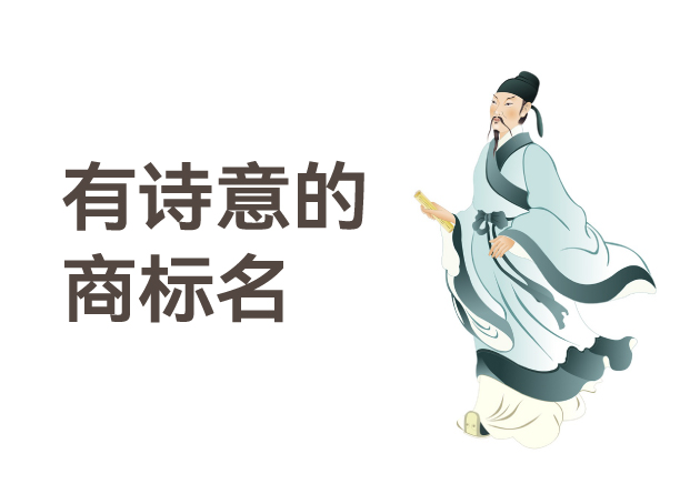 有詩(shī)意的商標(biāo)名，是商業(yè)文明的活化石