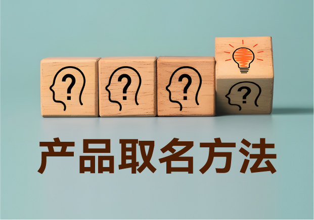 產(chǎn)品取名方法實(shí)戰(zhàn)指南：降低認(rèn)知成本，提升商業(yè)信息密度