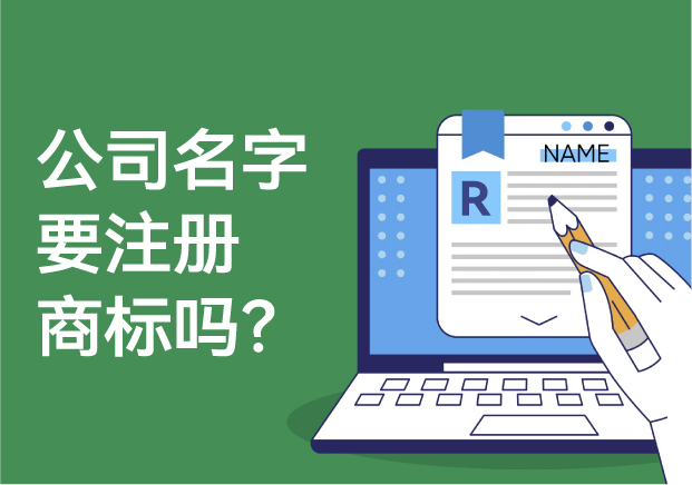 公司的名字要注冊商標(biāo)嗎？解析商標(biāo)注冊的必要性與風(fēng)險(xiǎn)