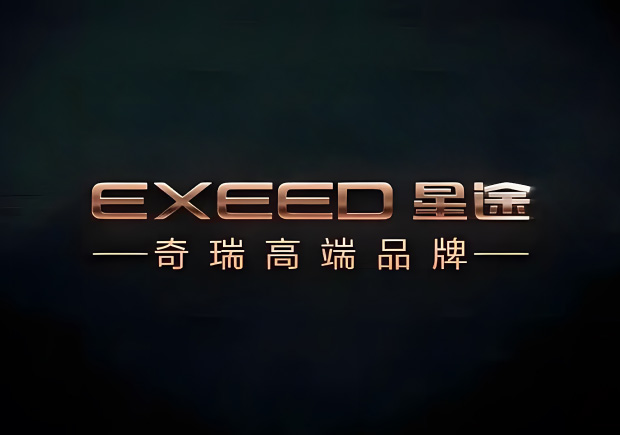 奇瑞的高端品牌叫什么名字，來(lái)歷如何？