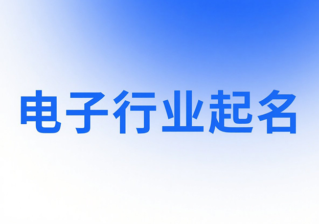 電光火石間的命名之術：電子行業(yè)商標取名方法論