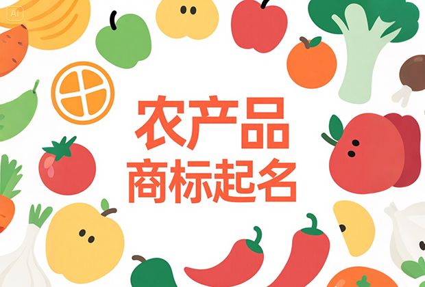 從土里生出來的名字：農(nóng)產(chǎn)品商標(biāo)起名的文化與市場(chǎng)邏輯