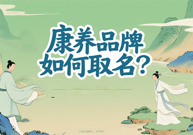 康養(yǎng)品牌取名-在健康感、信任度與文化美學之間打造名字的溫度