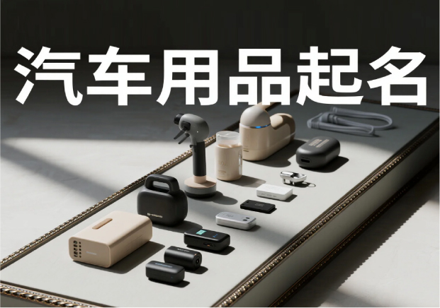 汽車(chē)用品品牌起名：在速度與穩(wěn)定之間，找到品牌的獨(dú)特坐標(biāo)