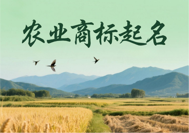農(nóng)業(yè)商標(biāo)起名：穿越田野的語言藝術(shù)