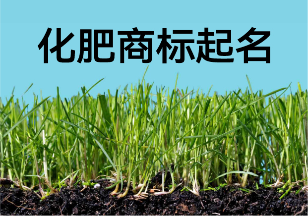 化肥注冊商標(biāo)起名的策略與實(shí)戰(zhàn)案例：從土壤出發(fā)，走向品牌豐收