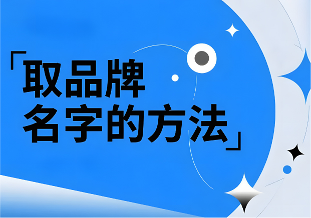 取品牌名字的方法：找到名字背后的戰(zhàn)略錨點