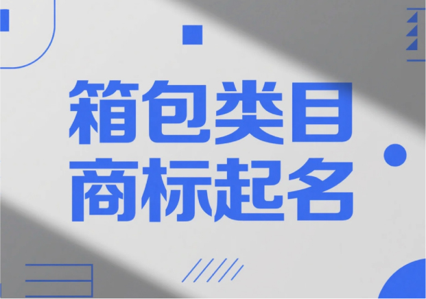 箱包類目商標(biāo)起名，才能“裝得下”品牌的未來？