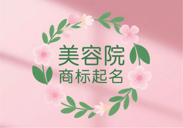 美容院商標(biāo)起名：讓品牌名字成為第一道美學(xué)體驗(yàn)