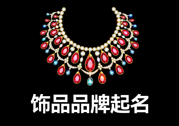 項鏈品牌名稱怎么??？五類常見命名風(fēng)格與案例剖析.jpg
