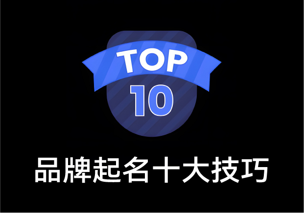 品牌起名十大技巧:讓名字成為企業(yè)的第一筆無形資產(chǎn)